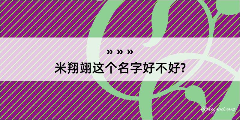 米翔翊这个名字好不好?