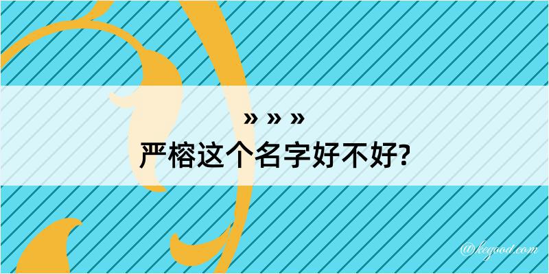 严榕这个名字好不好?