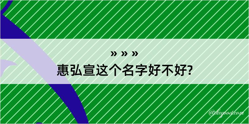 惠弘宣这个名字好不好?