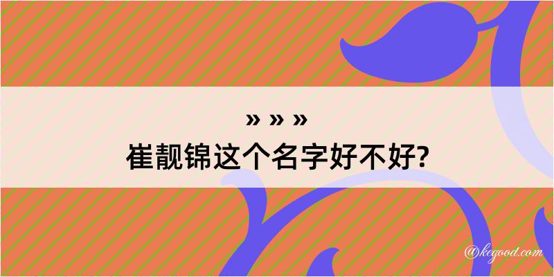 崔靓锦这个名字好不好?