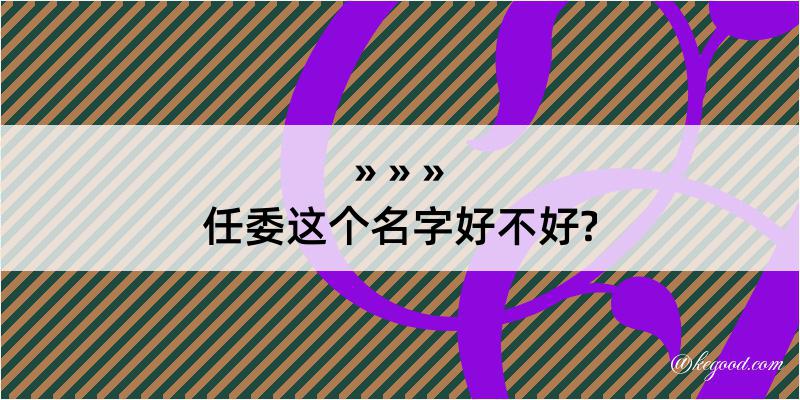 任委这个名字好不好?