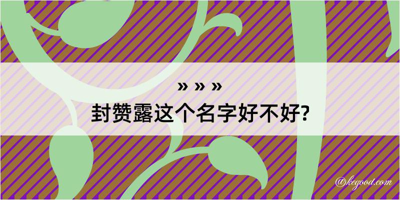 封赞露这个名字好不好?