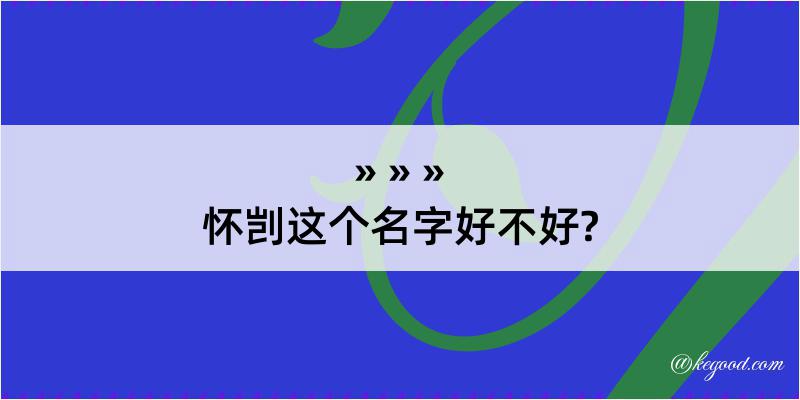 怀剀这个名字好不好?