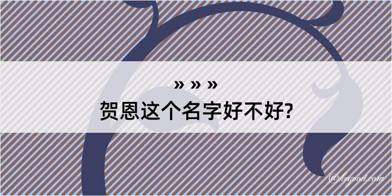 贺恩这个名字好不好?