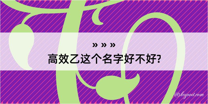 高效乙这个名字好不好?