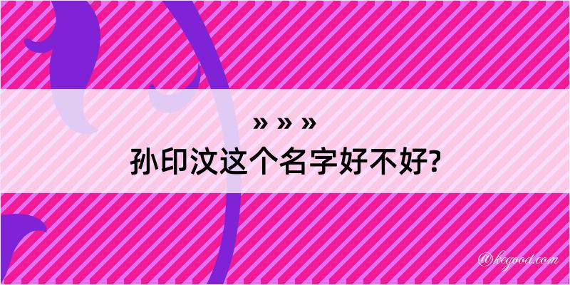 孙印汶这个名字好不好?