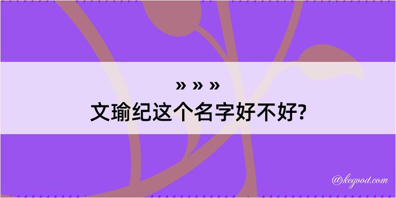 文瑜纪这个名字好不好?