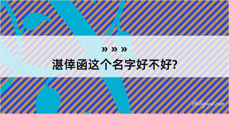 湛倖函这个名字好不好?