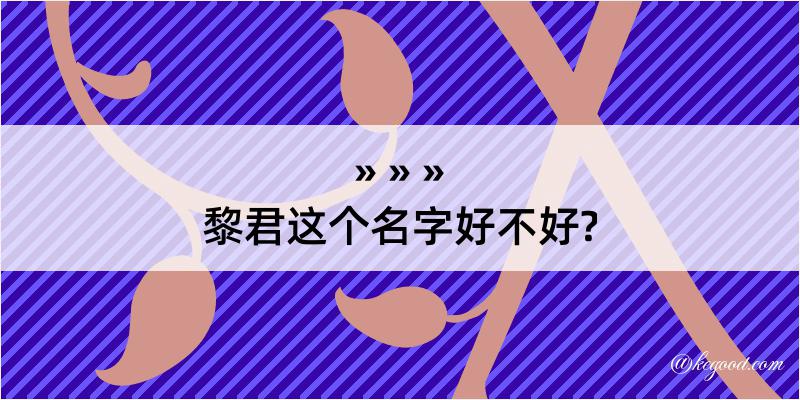 黎君这个名字好不好?