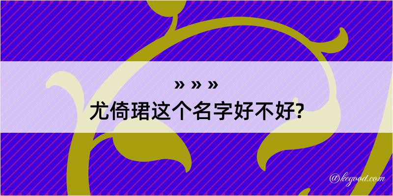 尤倚珺这个名字好不好?