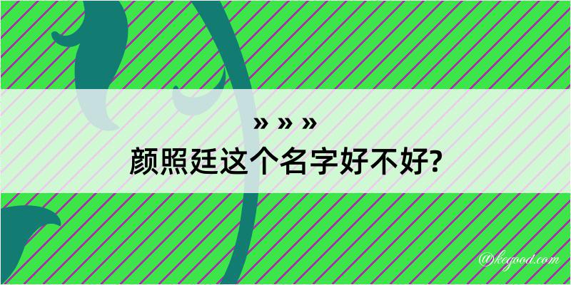 颜照廷这个名字好不好?