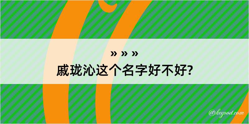 戚珑沁这个名字好不好?