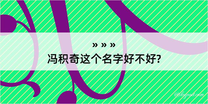 冯积奇这个名字好不好?