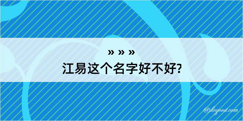 江易这个名字好不好?