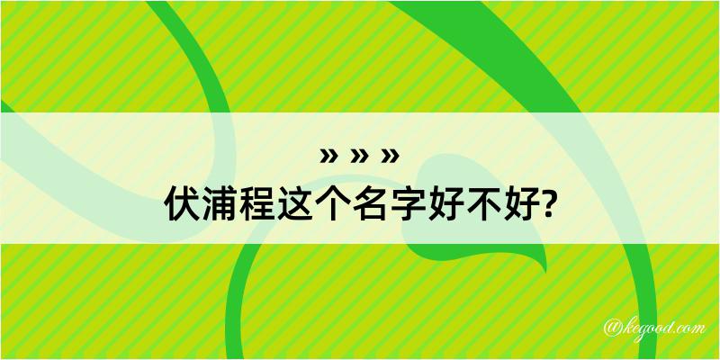 伏浦程这个名字好不好?