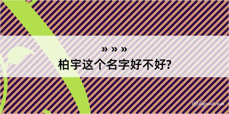 柏宇这个名字好不好?