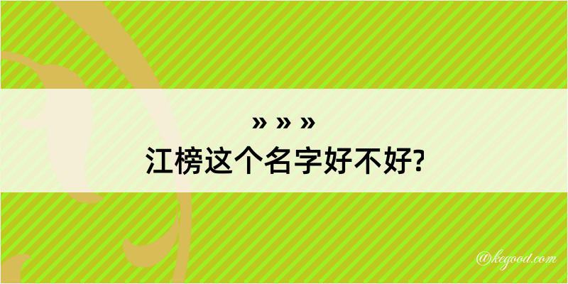 江榜这个名字好不好?