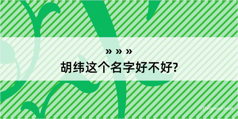 胡纬这个名字好不好?