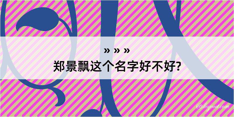 郑景飘这个名字好不好?