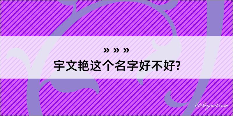 宇文艳这个名字好不好?