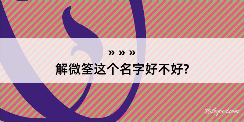 解微筌这个名字好不好?