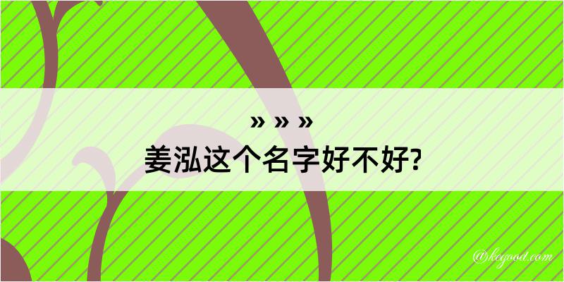 姜泓这个名字好不好?