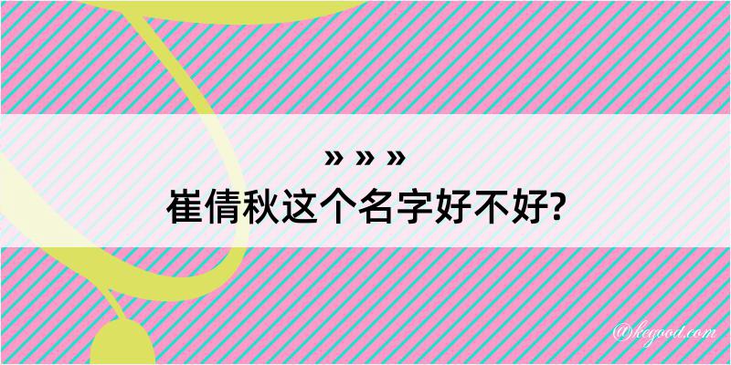 崔倩秋这个名字好不好?