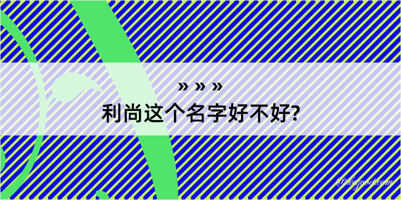 利尚这个名字好不好?