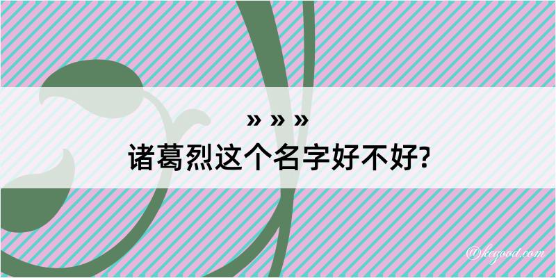 诸葛烈这个名字好不好?