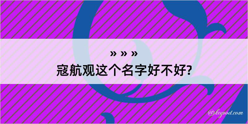 寇航观这个名字好不好?