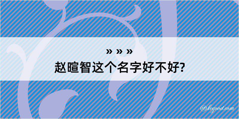 赵暄智这个名字好不好?