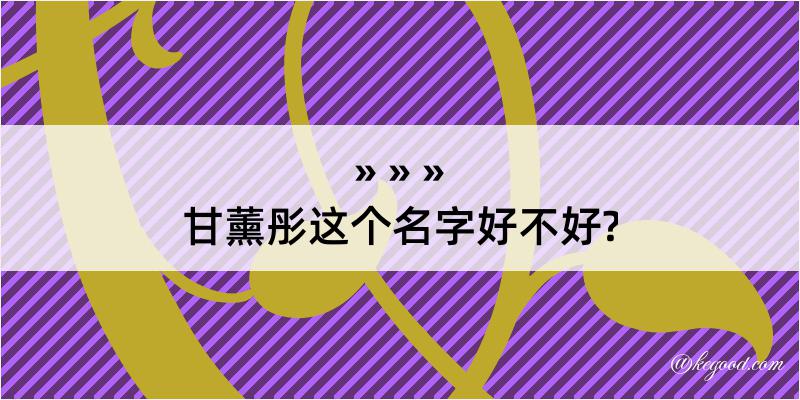 甘薰彤这个名字好不好?