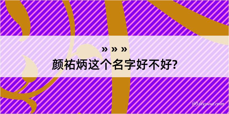 颜祐炳这个名字好不好?