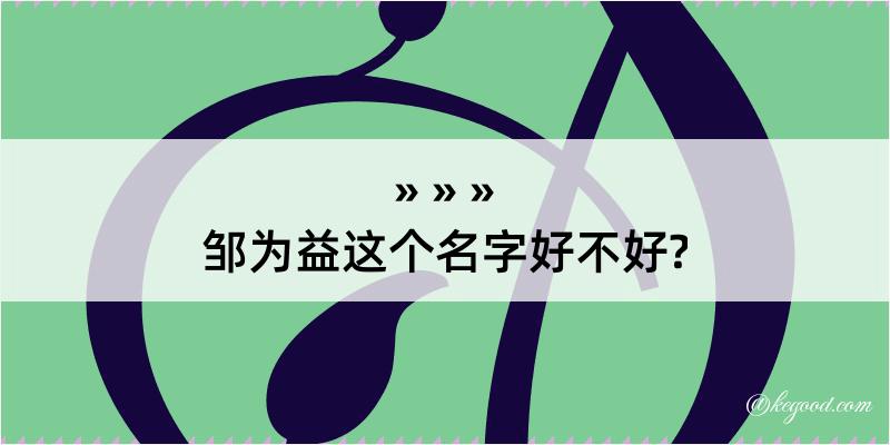 邹为益这个名字好不好?