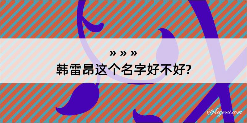 韩雷昂这个名字好不好?