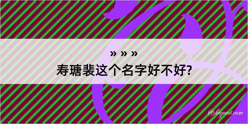 寿瑭裴这个名字好不好?