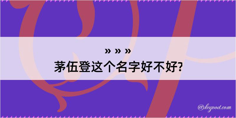 茅伍登这个名字好不好?