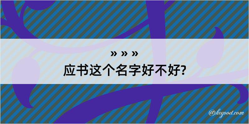 应书这个名字好不好?