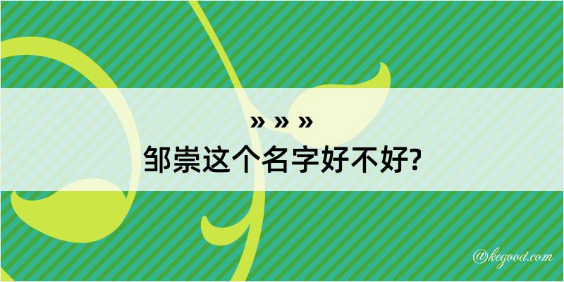 邹崇这个名字好不好?