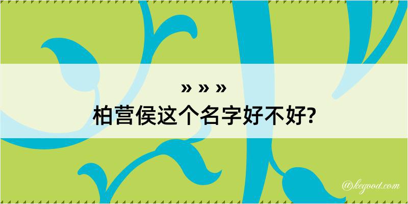 柏营侯这个名字好不好?