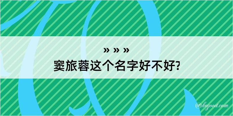 窦旅蓉这个名字好不好?