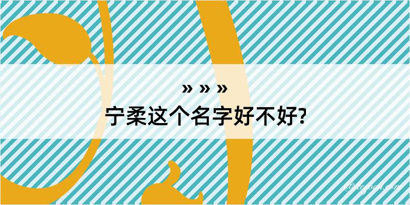 宁柔这个名字好不好?