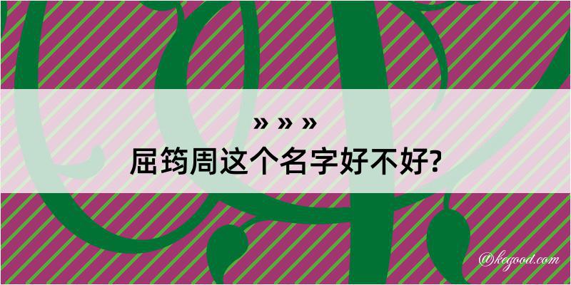 屈筠周这个名字好不好?