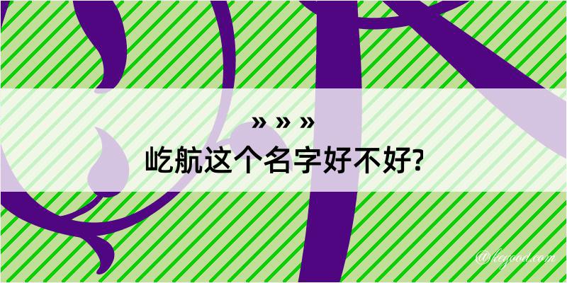 屹航这个名字好不好?