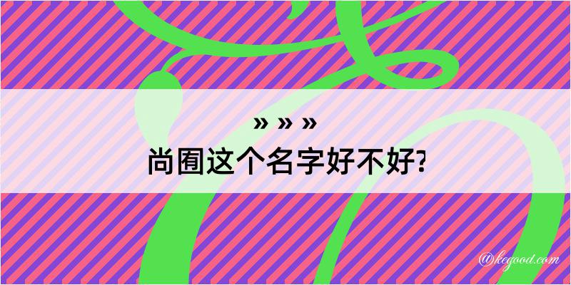 尚囿这个名字好不好?