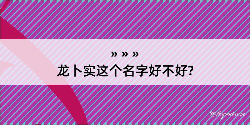 龙卜实这个名字好不好?