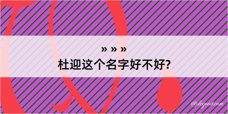 杜迎这个名字好不好?