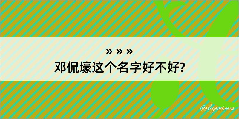 邓侃壕这个名字好不好?