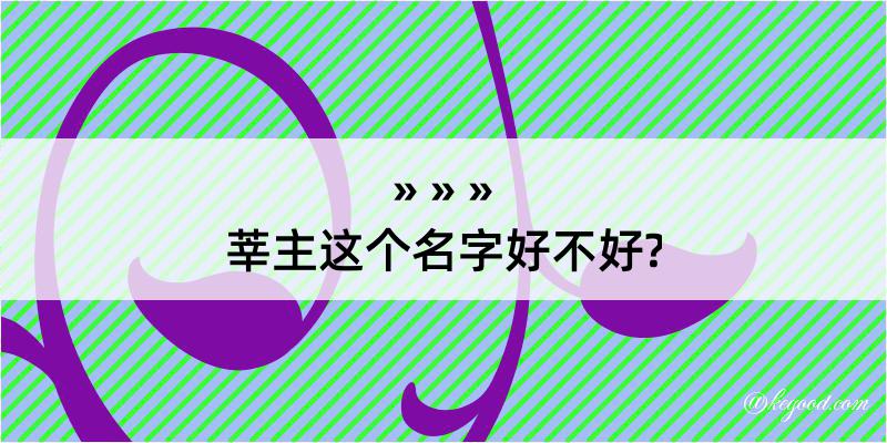 莘主这个名字好不好?