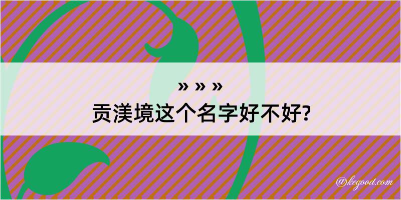 贡渼境这个名字好不好?